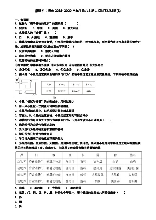 福建省宁德市2019-2020学年生物八上期末模拟考试试题(1)