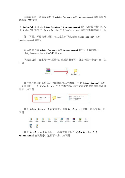 Adobe Acrobat7.1 Professional软件安装及操作教程