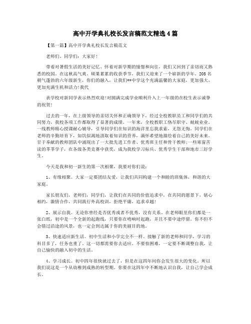 高中开学典礼校长发言稿范文精选4篇