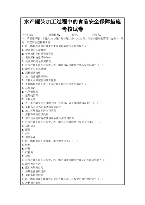 水产罐头加工过程中的食品安全保障措施考核试卷