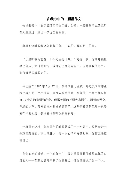 2021年在我心中的一颗星作文