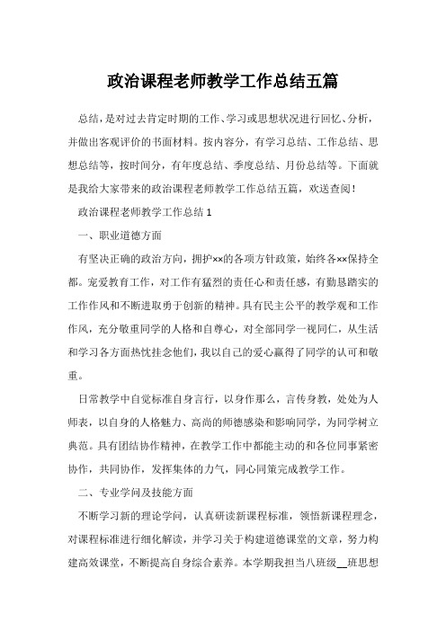 (政治教师)学校政治课程教师教学工作总结五篇