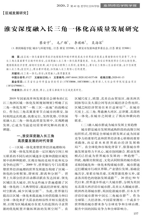 淮安深度融入长三角一体化高质量发展研究