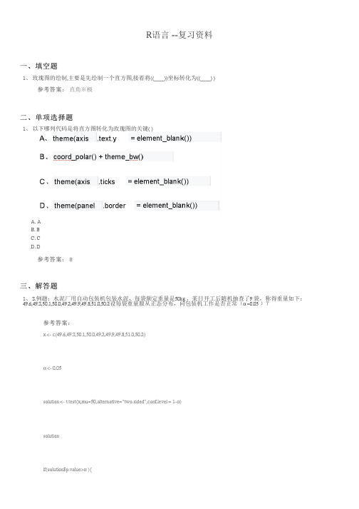 R语言期末考试复习题及参考答案