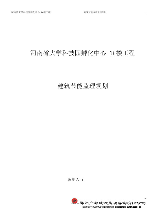 工程施工监理规划    河南省大学科技园孵化中心1#楼工程建筑节能监理规划_1-18