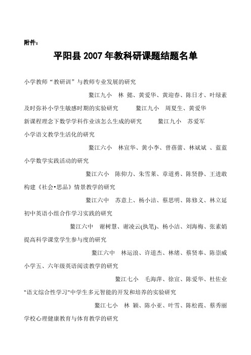 平阳县2007年教科研课题结题名单doc