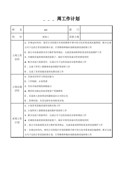 机修工周工作计划