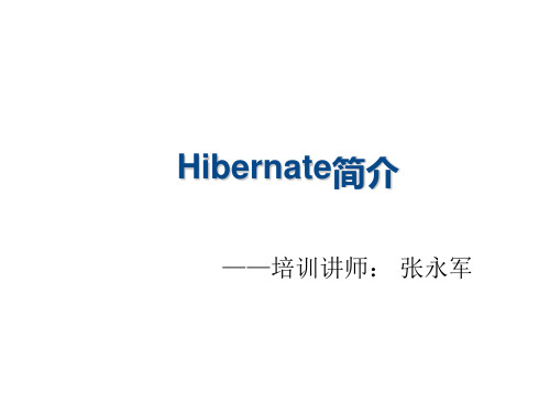 企业培训-Hibernate培训课程 精品