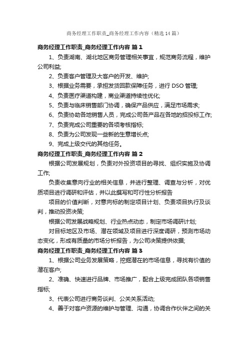 商务经理工作职责_商务经理工作内容（精选14篇）