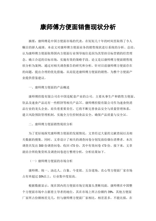 康师傅方便面销售现状分析