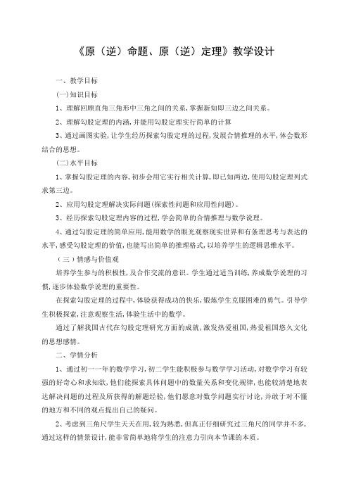 新人教版八年级数学下《17.2 勾股定理的逆定理 原(逆)命题、原(逆)定理》优质课教学设计_3