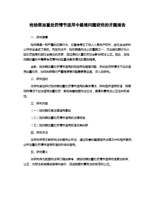 抢劫罪加重处罚情节适用中疑难问题研究的开题报告