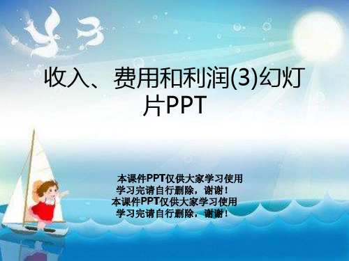 收入、费用和利润(3)幻灯片PPT