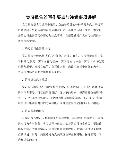 实习报告的写作要点与注意事项讲解