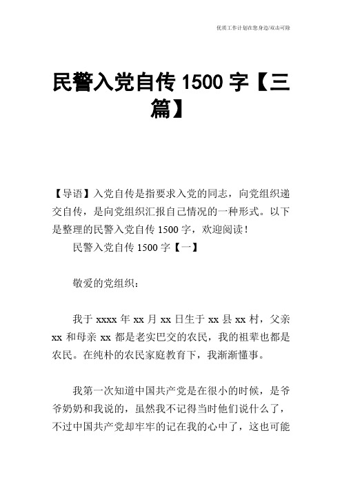 【申请书】民警入党自传1500字【三篇】_0