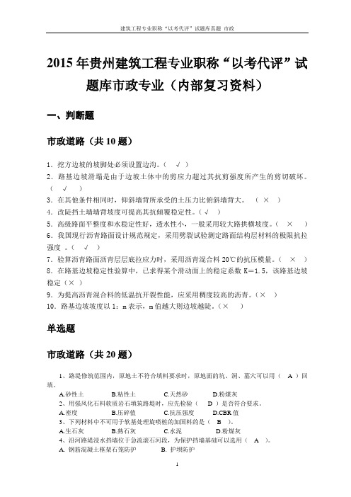 2015年贵州建筑工程专业职称“以考代评”试题库市政专业(内部复习资料)全解