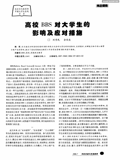 高校BBS对大学生的影响及应对措施