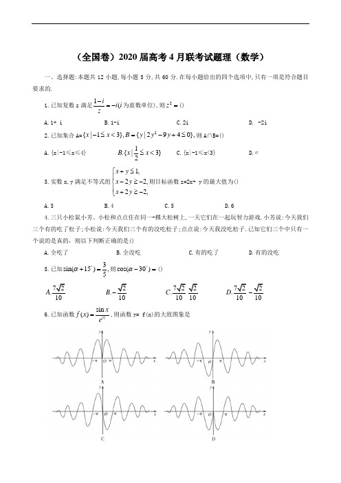 (全国卷)2020届高考4月联考试题数学(理)(含答案)