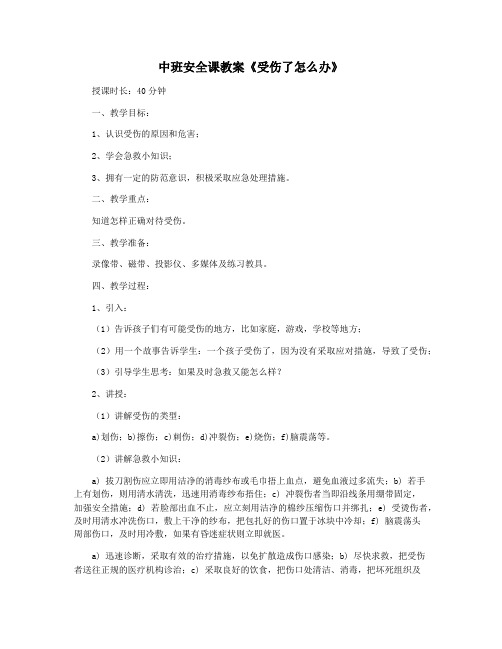 中班安全课教案《受伤了怎么办》