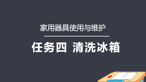 8年级劳动 清洗冰箱课件(共16张PPT)