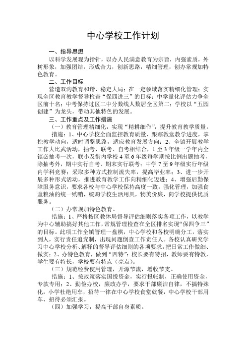 中心学校工作计划