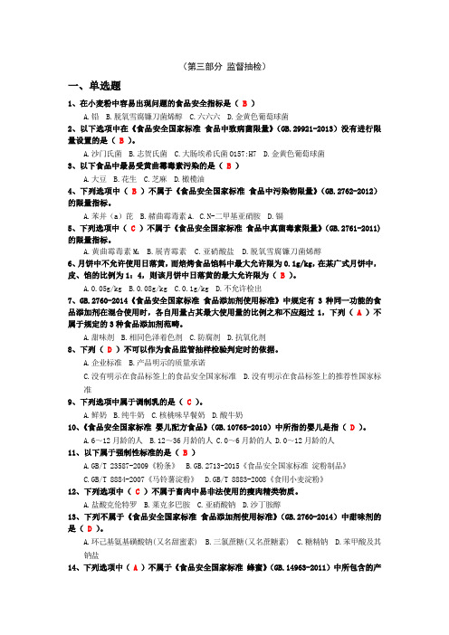 食品安全标准技能竞赛试题第三部分 监督抽检