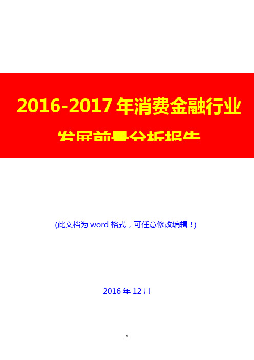 2016-2017年消费金融行业现状及市场发展前景分析报告