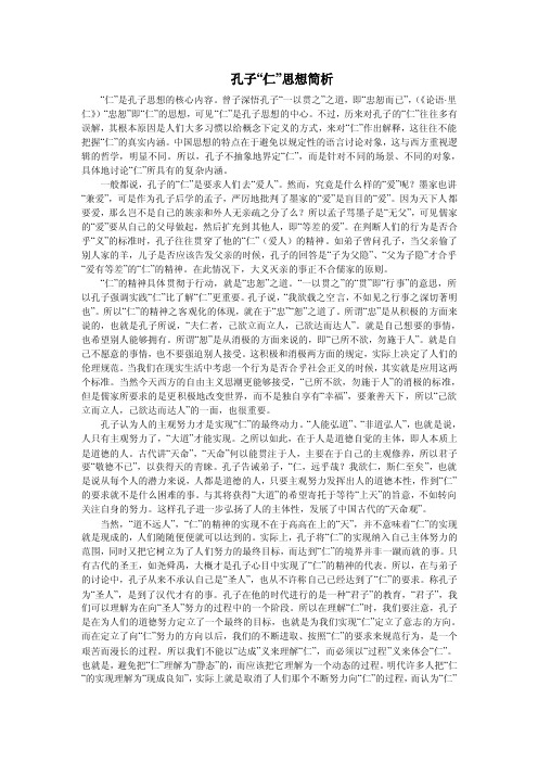 孔子“仁的思想及意义