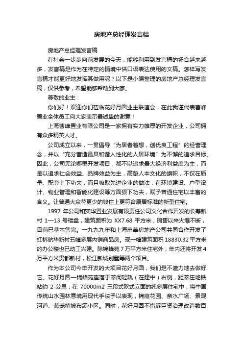 房地产总经理发言稿