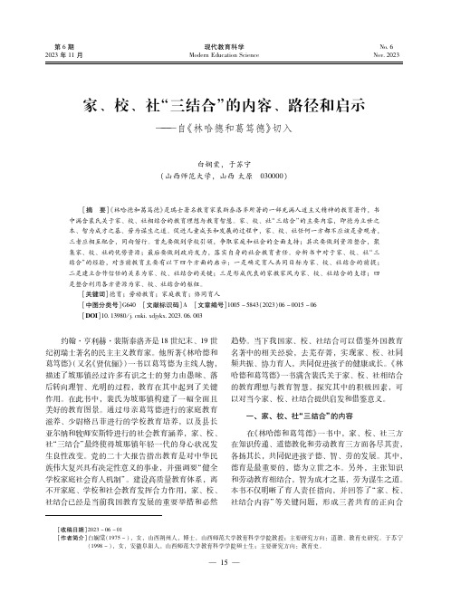 家、校、社“三结合”的内容、路径和启示——自《林哈德和葛笃德》切入