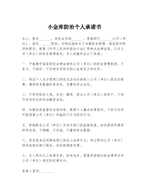 小金库防治个人承诺书