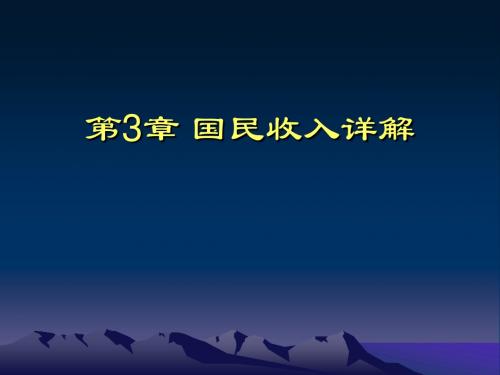 国民收入：源自何方,去向何处