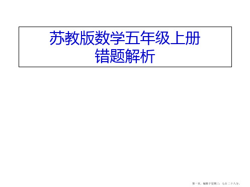 苏教版五年级数学上册错题分析