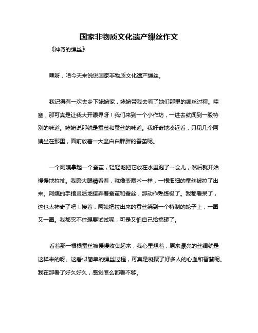 国家非物质文化遗产缫丝作文