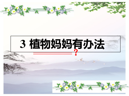 《3植物妈妈有办法》  (共23张PPT)人教部编版[优秀课件]