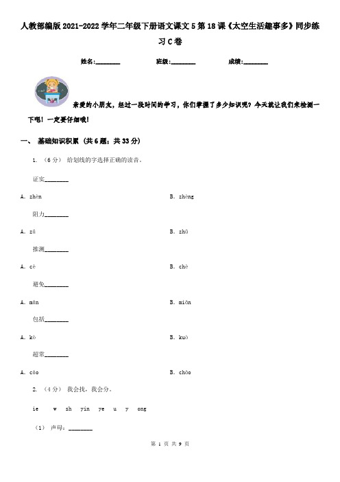 人教部编版2021-2022学年二年级下册语文课文5第18课《太空生活趣事多》同步练习C卷