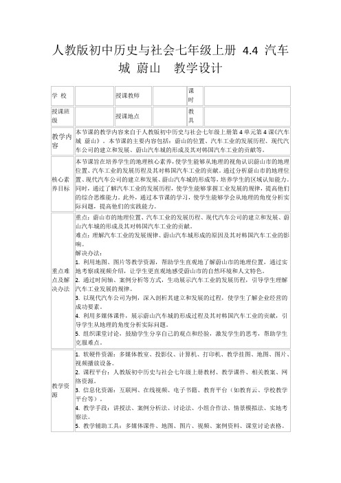 人教版初中历史与社会七年级上册4.4汽车城蔚山教学设计