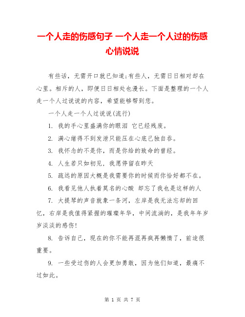 一个人走的伤感句子 一个人走一个人过的伤感心情说说