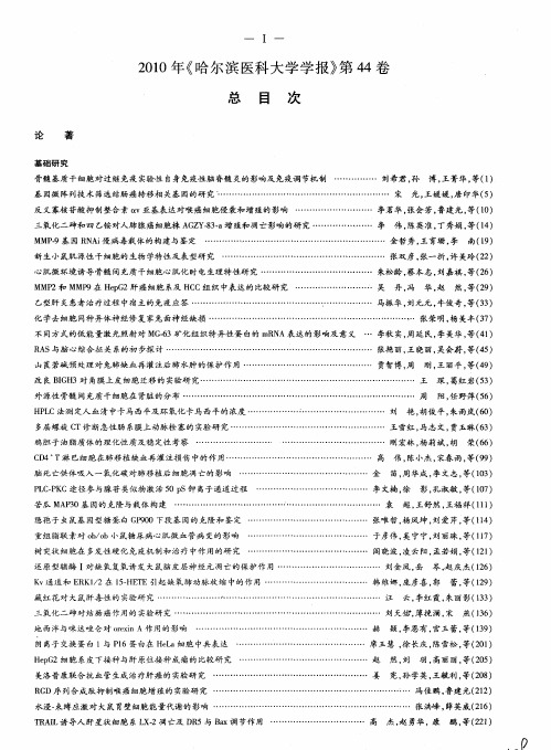 2010年《哈尔滨医科大学学报》第44卷总目次