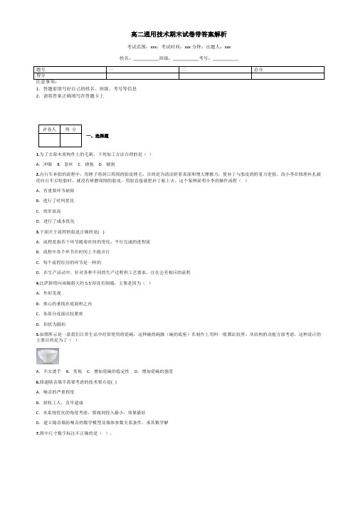 高二通用技术期末试卷带答案解析