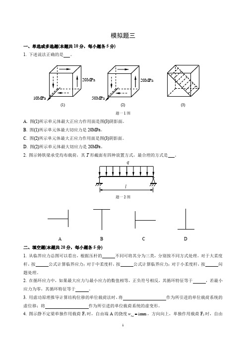 北航材料力学模拟题三