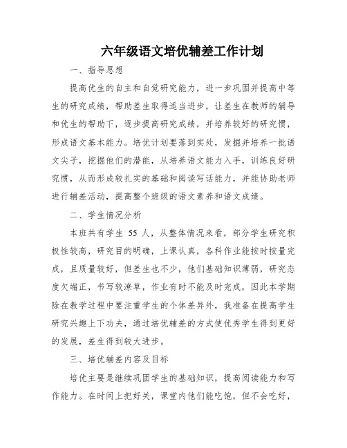 六年级语文培优辅差工作计划