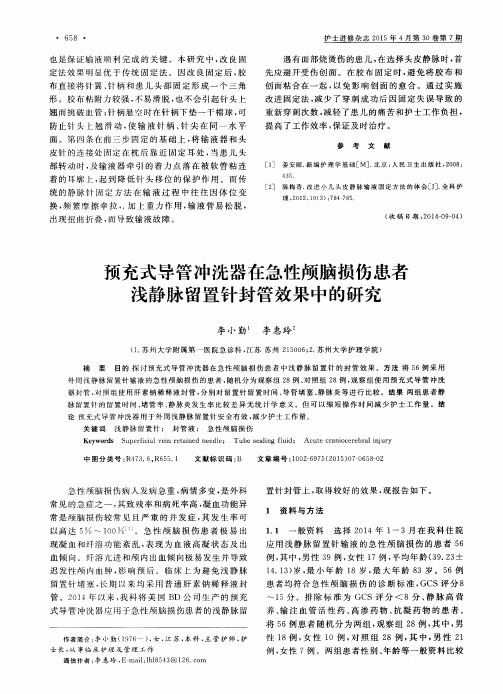 预充式导管冲洗器在急性颅脑损伤患者浅静脉留置针封管效果中的研究