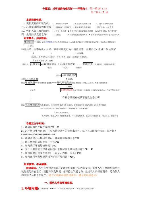 专题五  对环境的伦理关怀 10.1