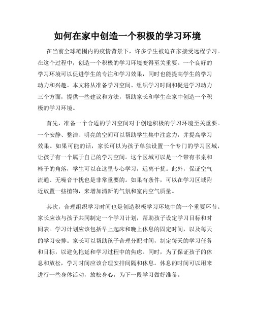 如何在家中创造一个积极的学习环境