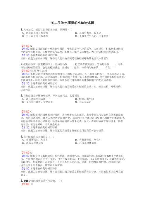 初二生物土壤里的小动物试题
