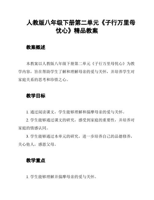 人教版八年级下册第二单元《子行万里母忧心》精品教案