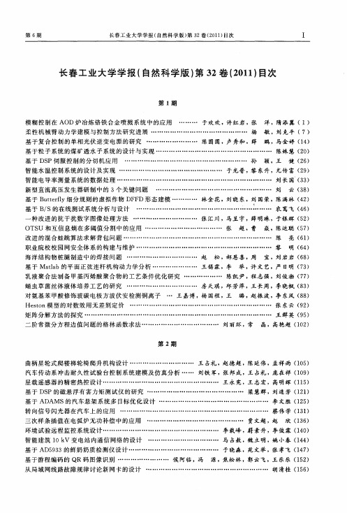 长春工业大学学报(自然科学版)第32卷(2011)目次