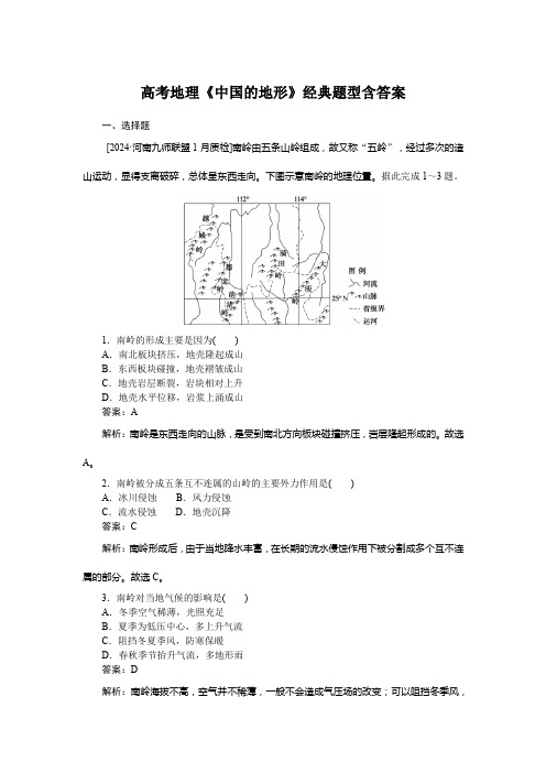 高考地理《中国的地形》经典题型含答案