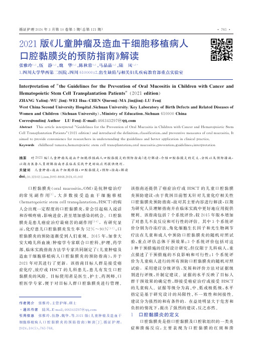 2021版《儿童肿瘤及造血干细胞移植病人口腔黏膜炎的预防指南》解读